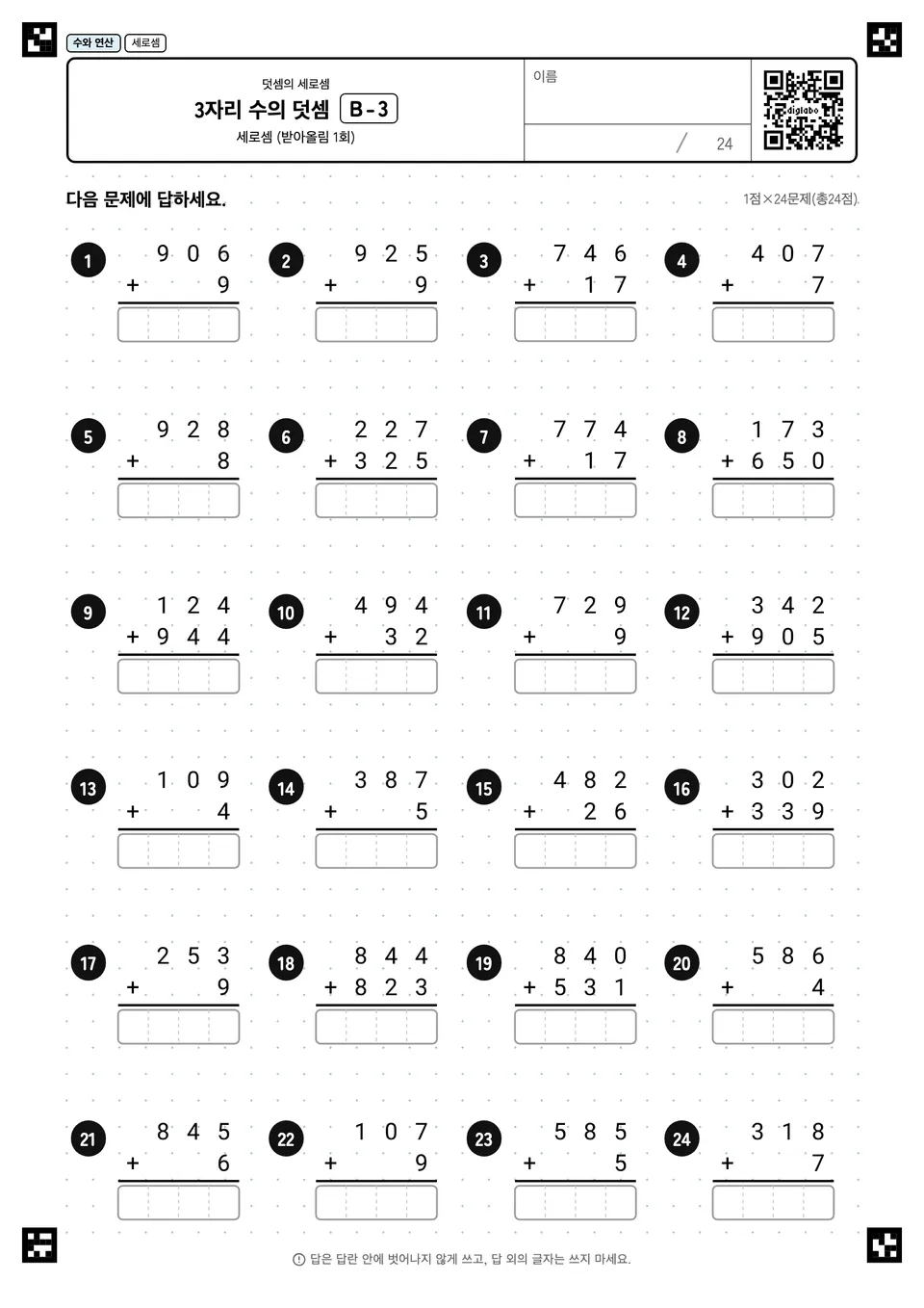 3자리 수의 덧셈 B-3