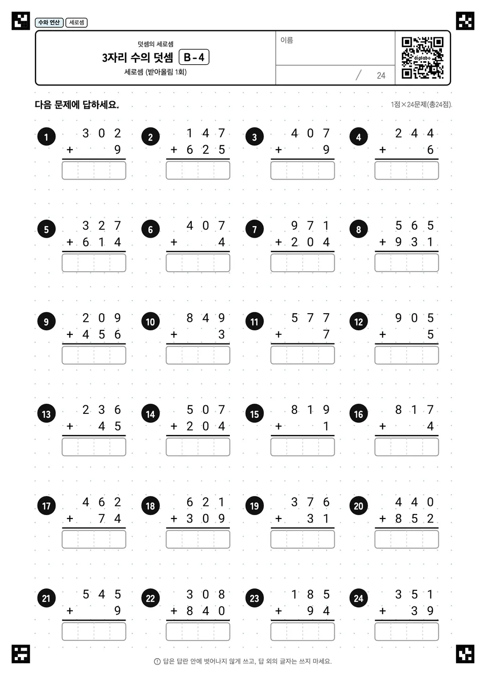 3자리 수의 덧셈 B-4