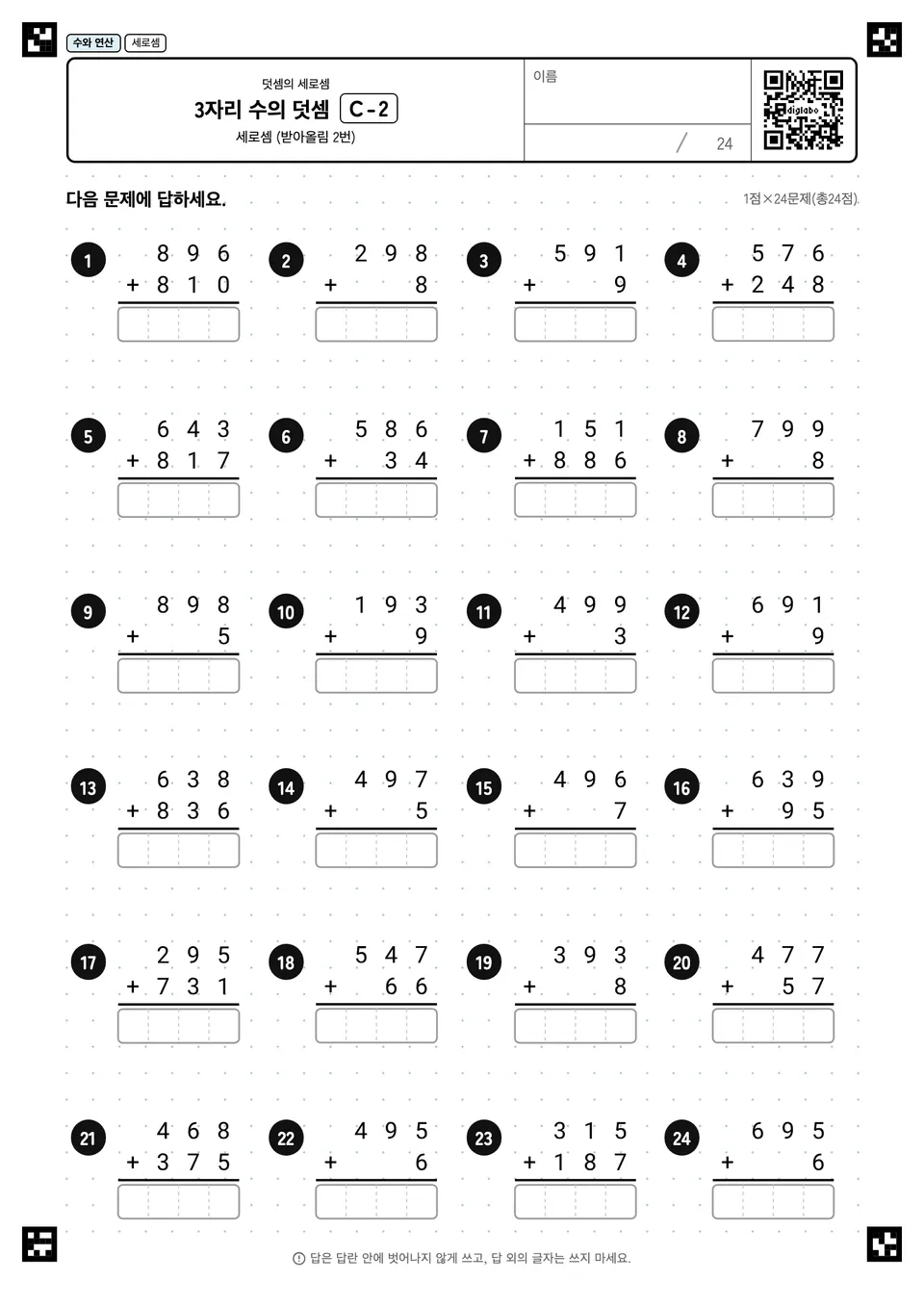 3자리 수의 덧셈 C-2