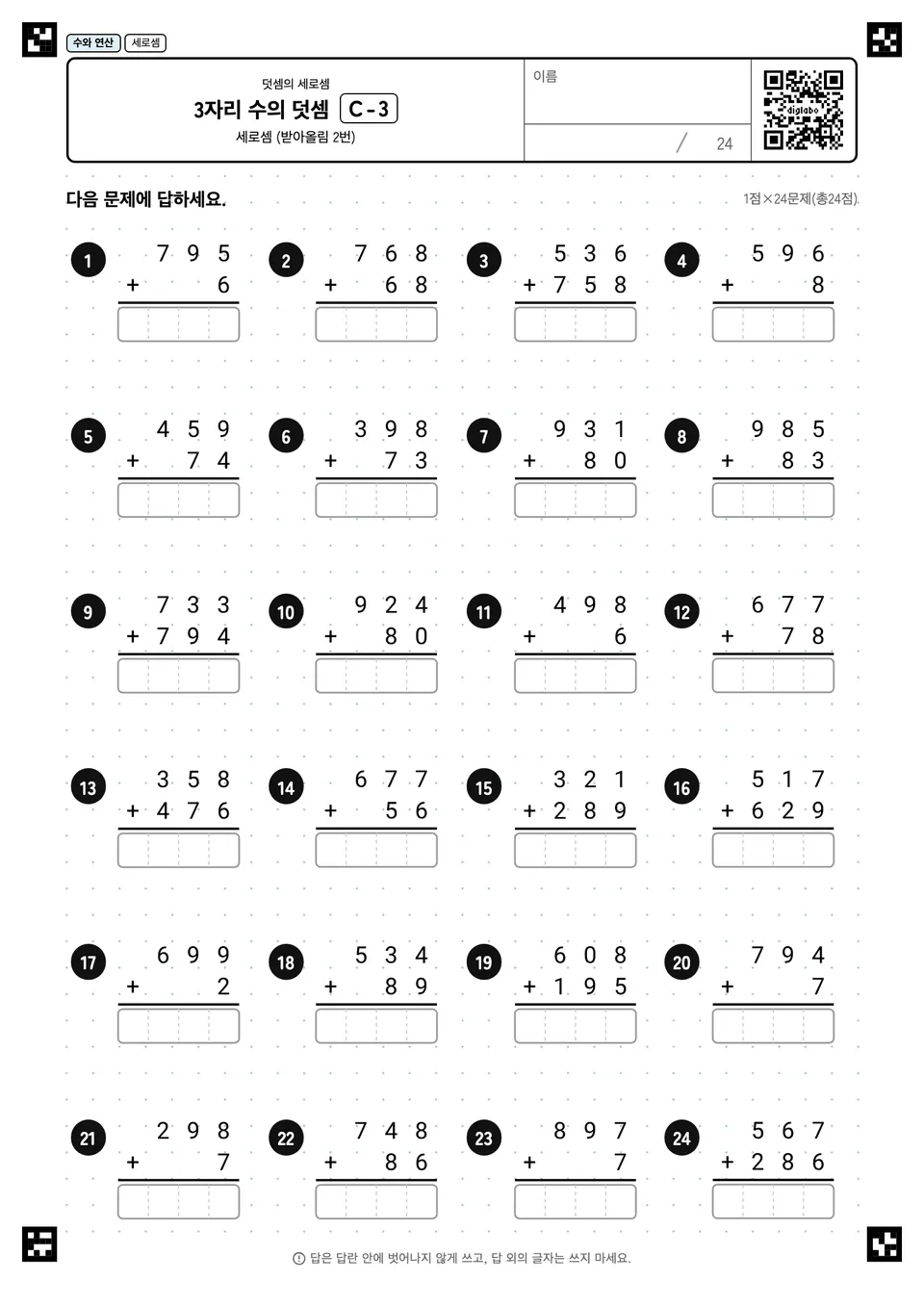 3자리 수의 덧셈 C-3
