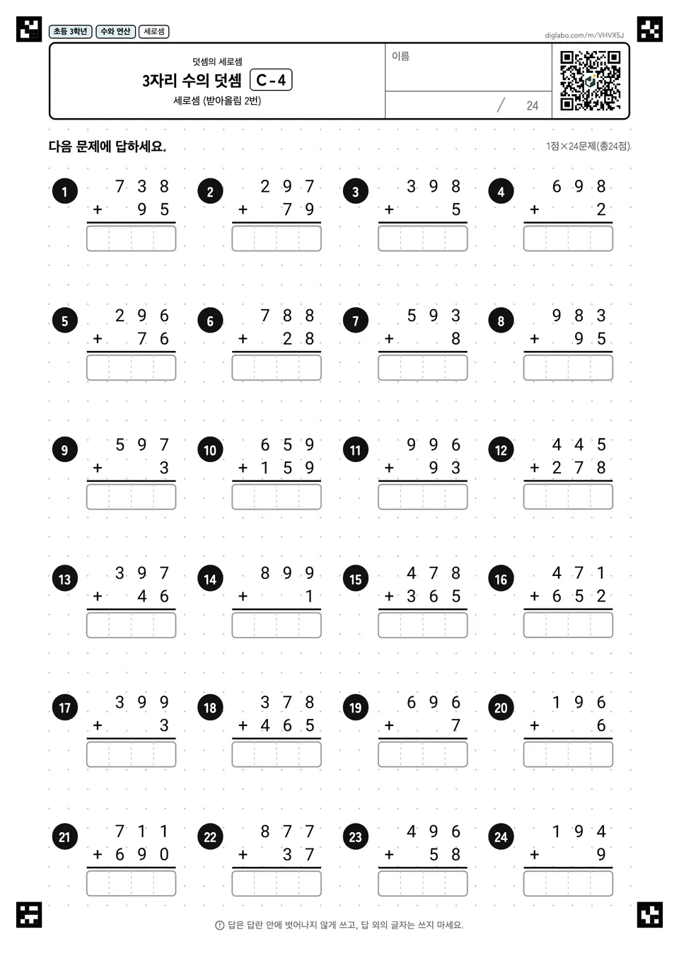 초등학교 3학년 덧셈의 세로셈 3자리 수의 덧셈