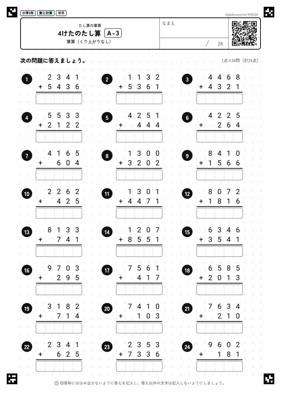 小学3年 たし算の筆算 4けたのたし算