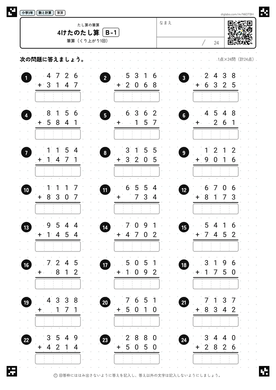 小学3年 たし算の筆算 4けたのたし算