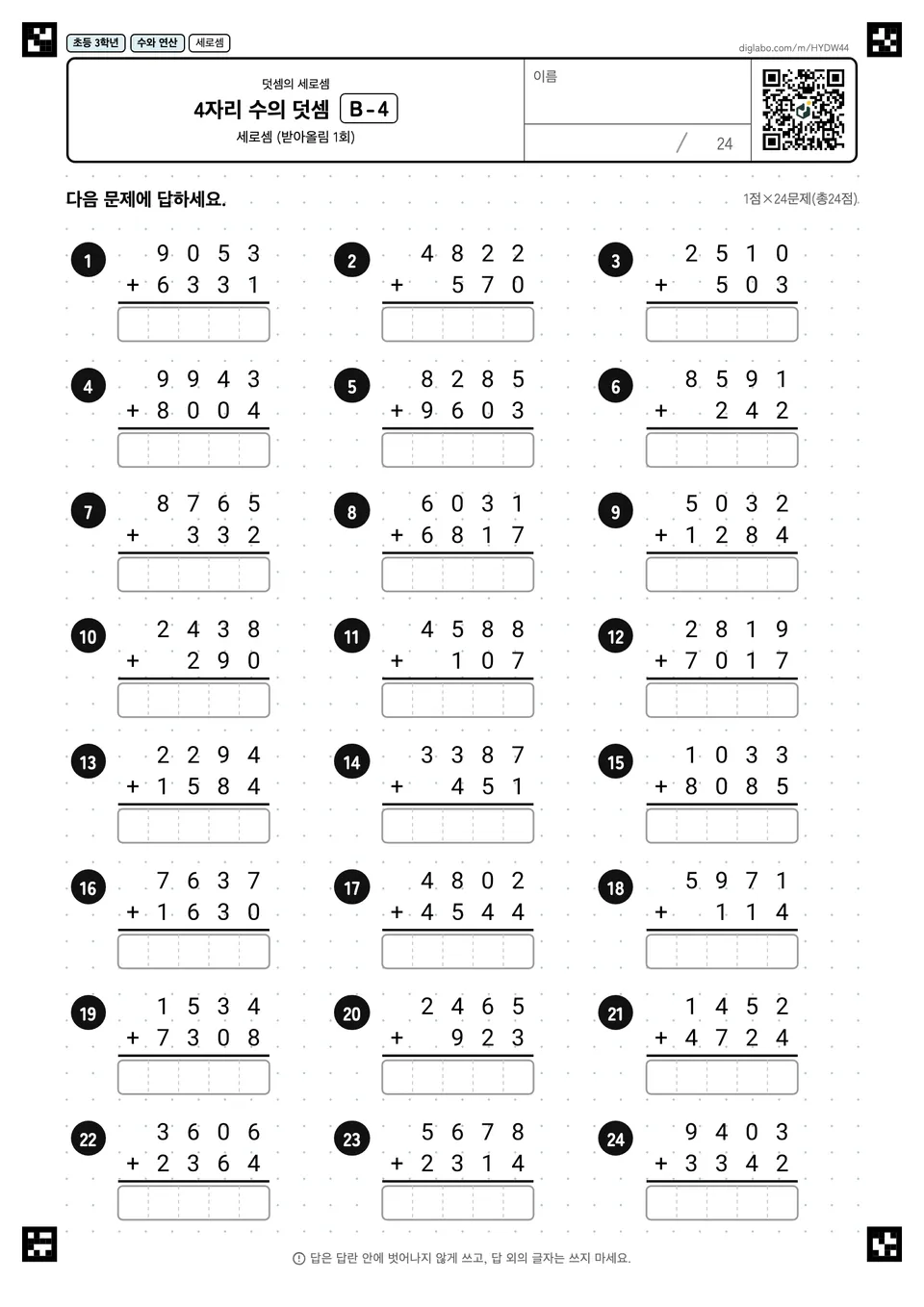 초등학교 3학년 덧셈의 세로셈 4자리 수의 덧셈