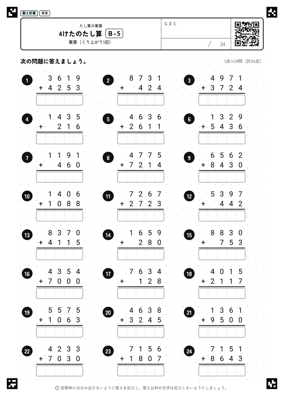 4けたのたし算 B-5