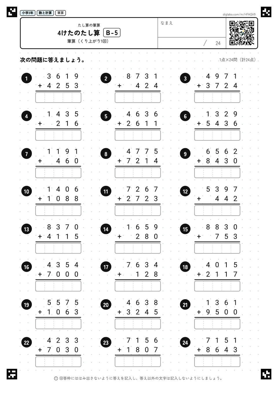 小学3年 たし算の筆算 4けたのたし算