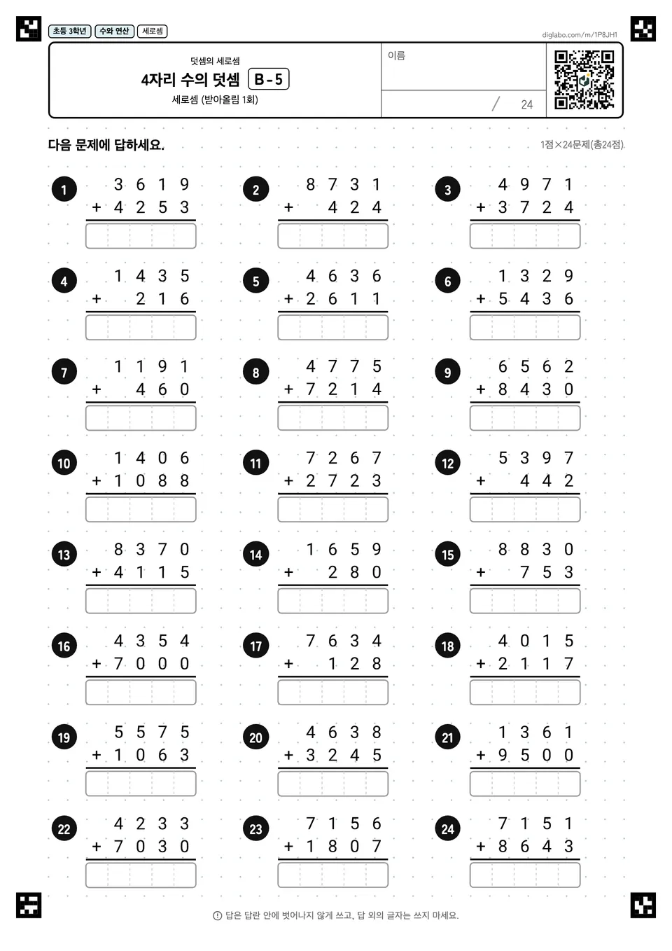초등학교 3학년 덧셈의 세로셈 4자리 수의 덧셈