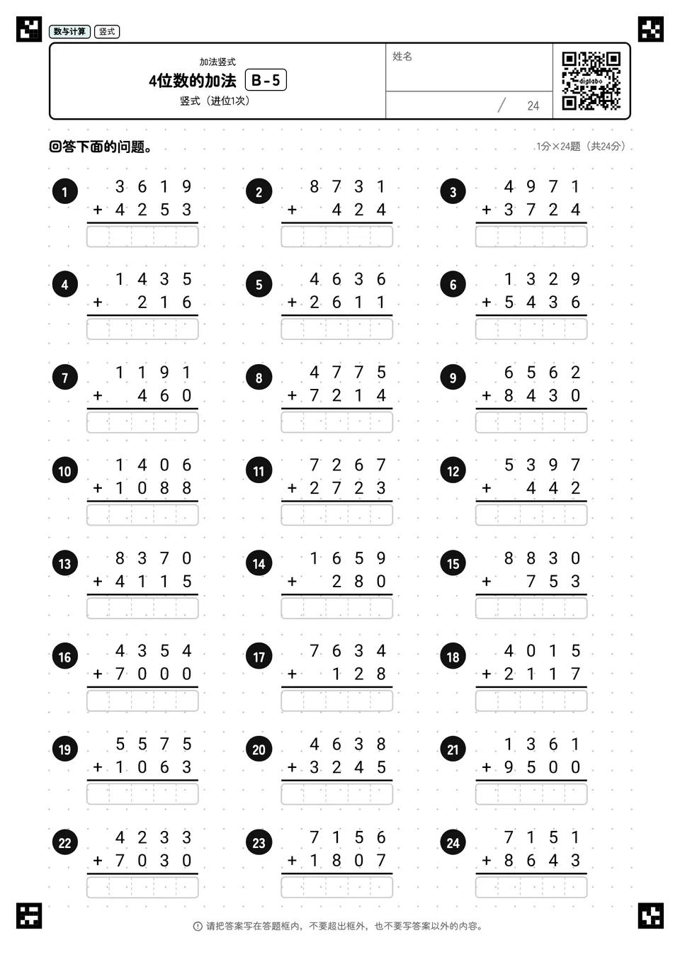 4位数的加法 B-5