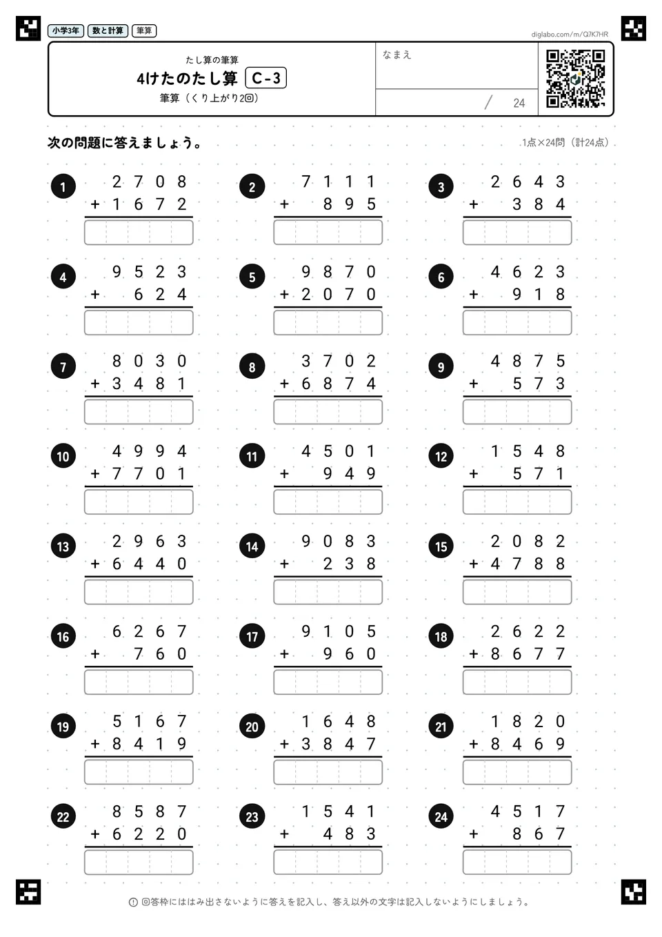 小学3年 たし算の筆算 4けたのたし算