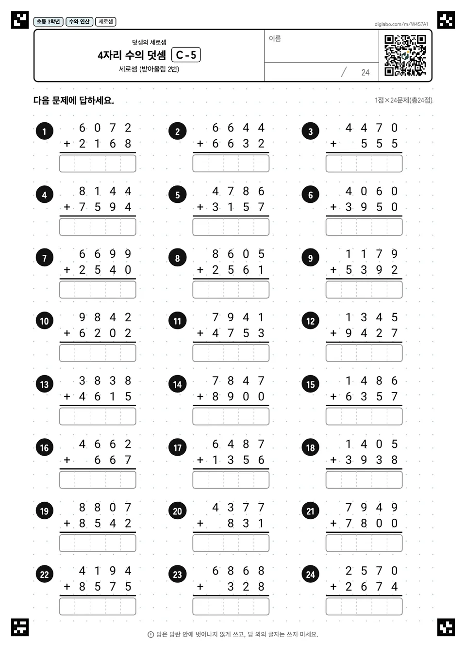 초등학교 3학년 덧셈의 세로셈 4자리 수의 덧셈