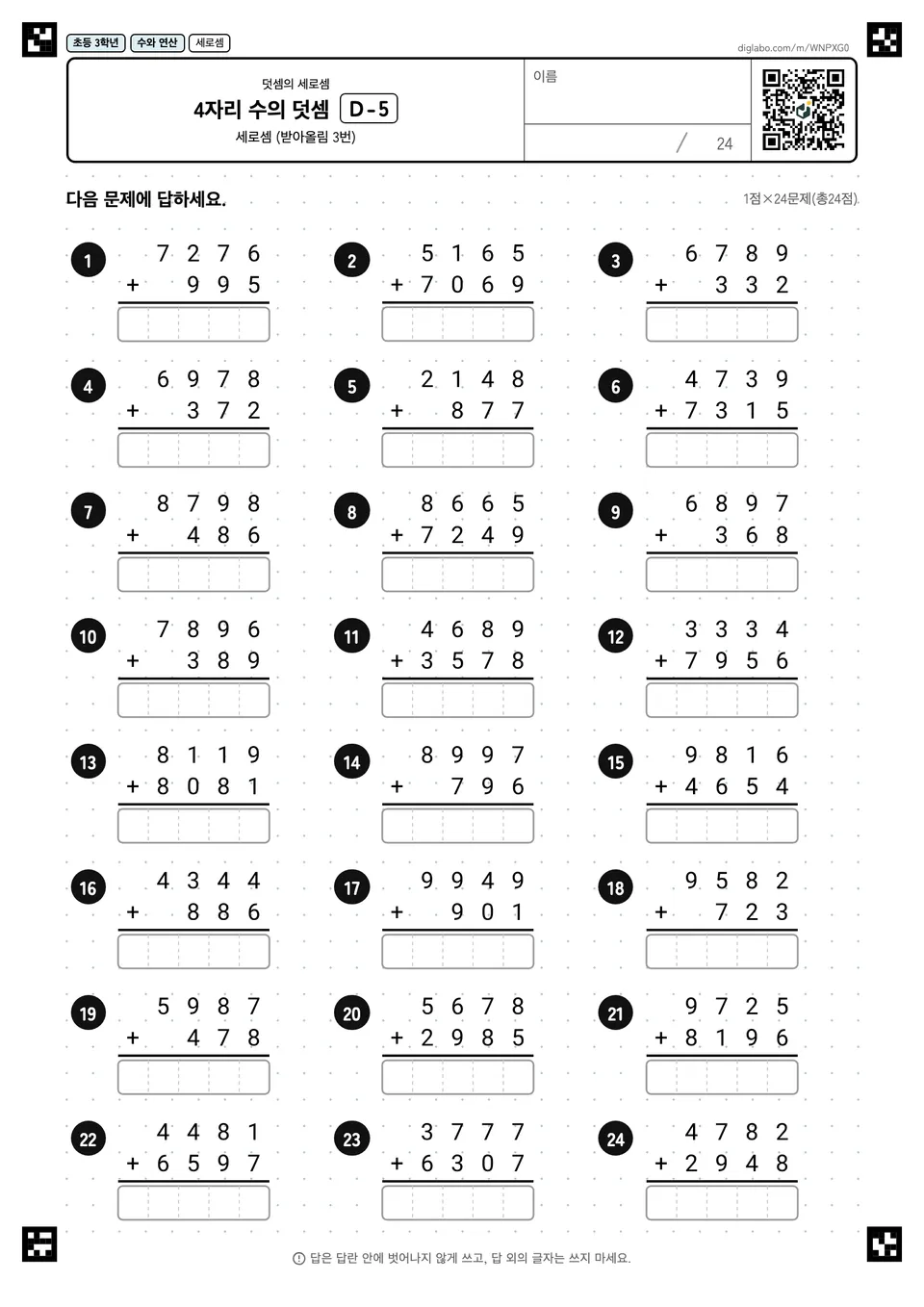 초등학교 3학년 덧셈의 세로셈 4자리 수의 덧셈