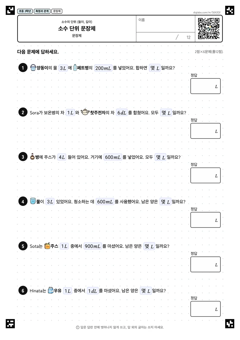초등학교 3학년 소수의 단위 (들이, 길이) 소수 단위 문장제
