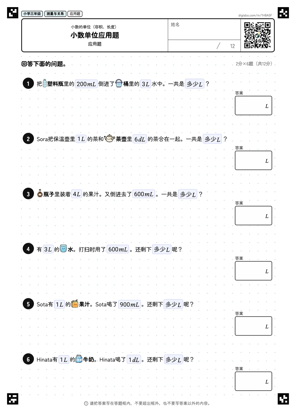 小学三年级 小数的单位(容积、长度) 小数单位应用题
