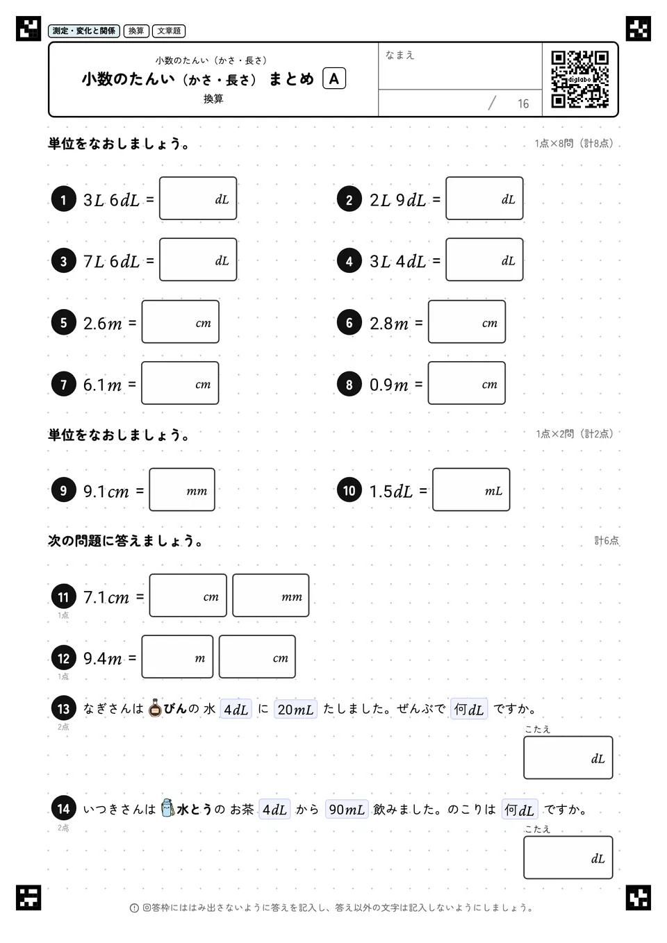 小数のたんい(かさ・長さ) まとめ A