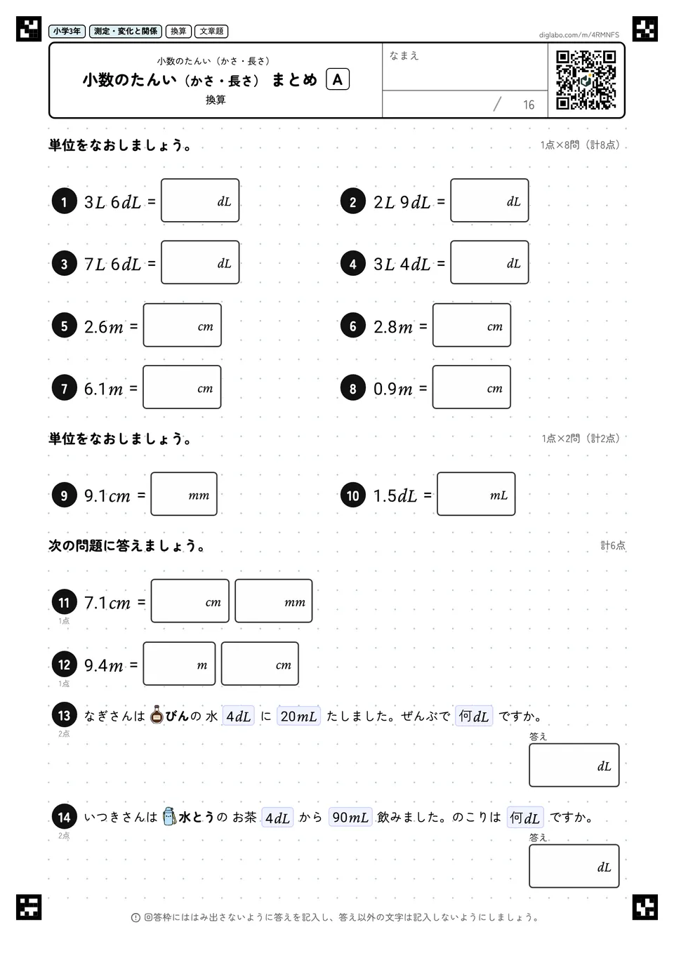 小学3年 小数のたんい(かさ・長さ) 小数のたんい(かさ・長さ) まとめ