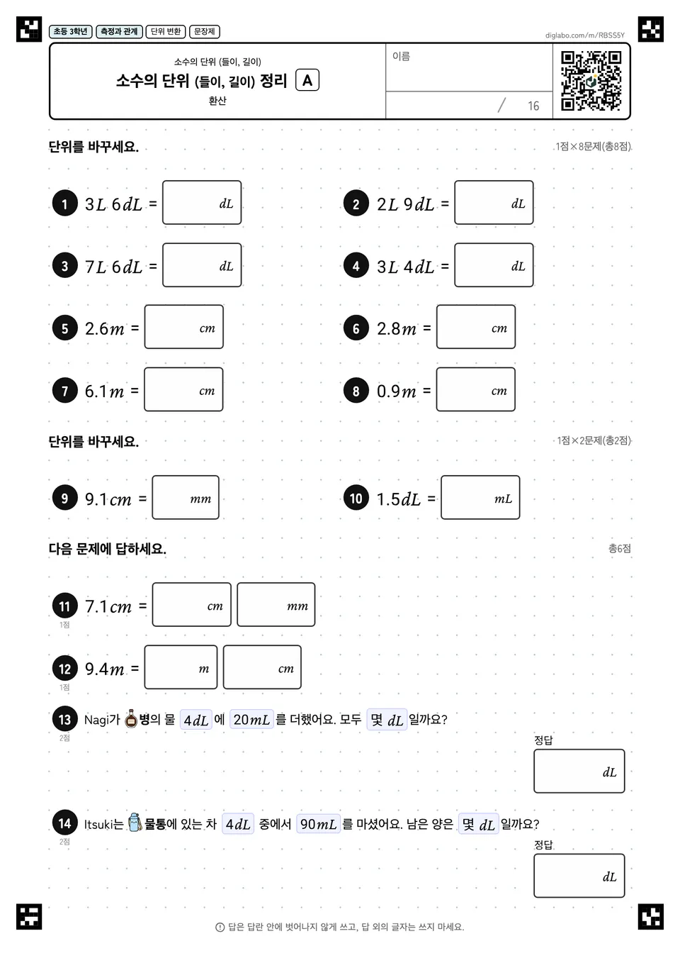 초등학교 3학년 소수의 단위 (들이, 길이) 소수의 단위 (들이, 길이) 정리