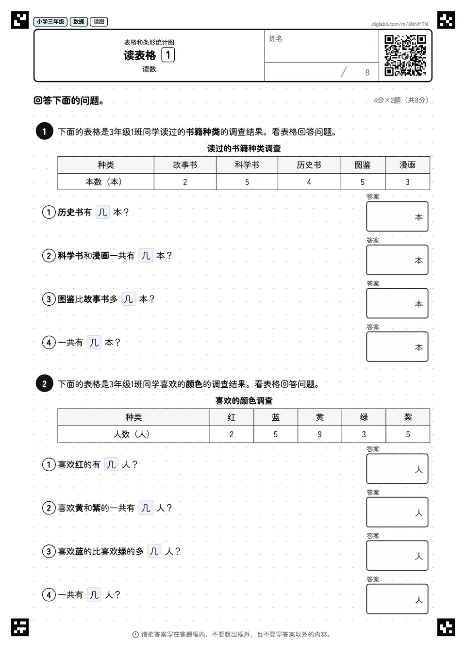 小学三年级 表格和条形统计图 读表格