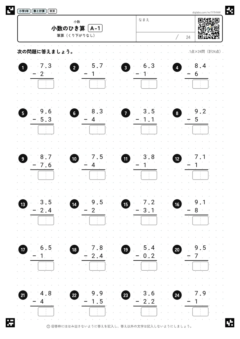 小学3年 小数 小数のひき算