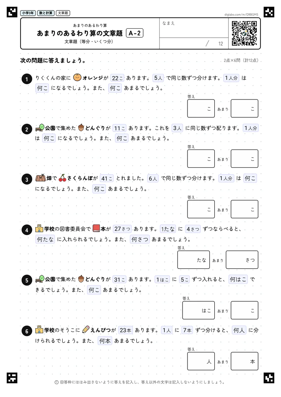 小学3年 あまりのあるわり算 あまりのあるわり算の文章題