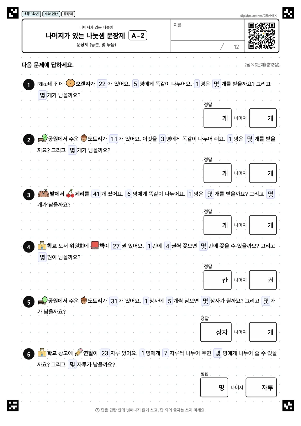 초등학교 3학년 나머지가 있는 나눗셈 나머지가 있는 나눗셈 문장제