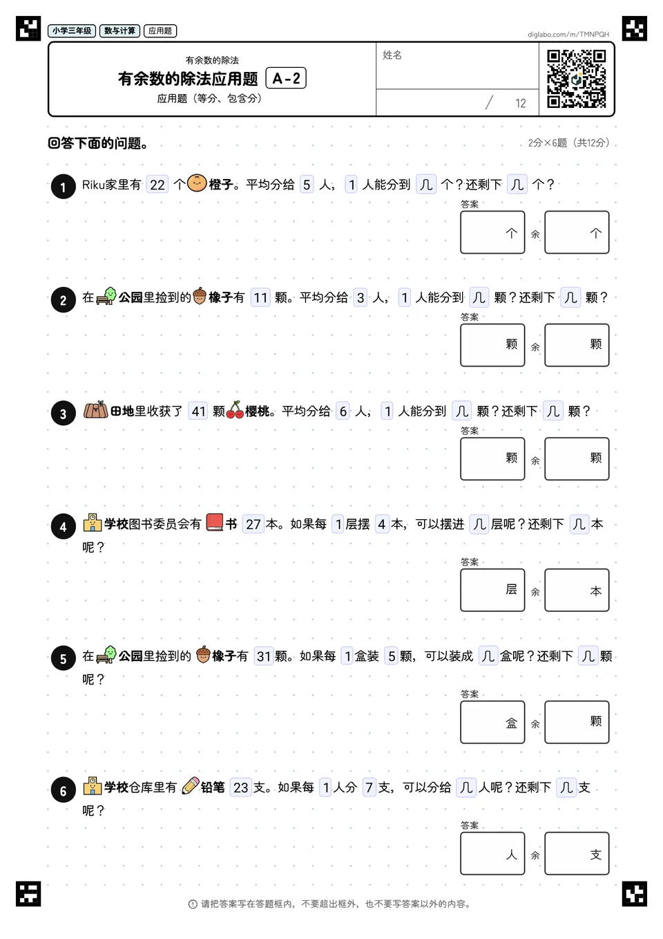 小学三年级 有余数的除法 有余数的除法应用题