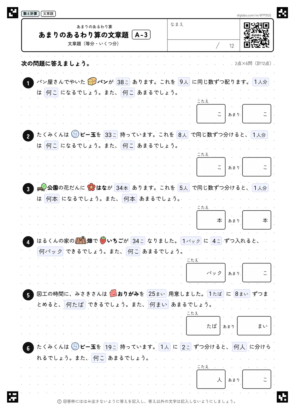 あまりのあるわり算の文章題 A-3