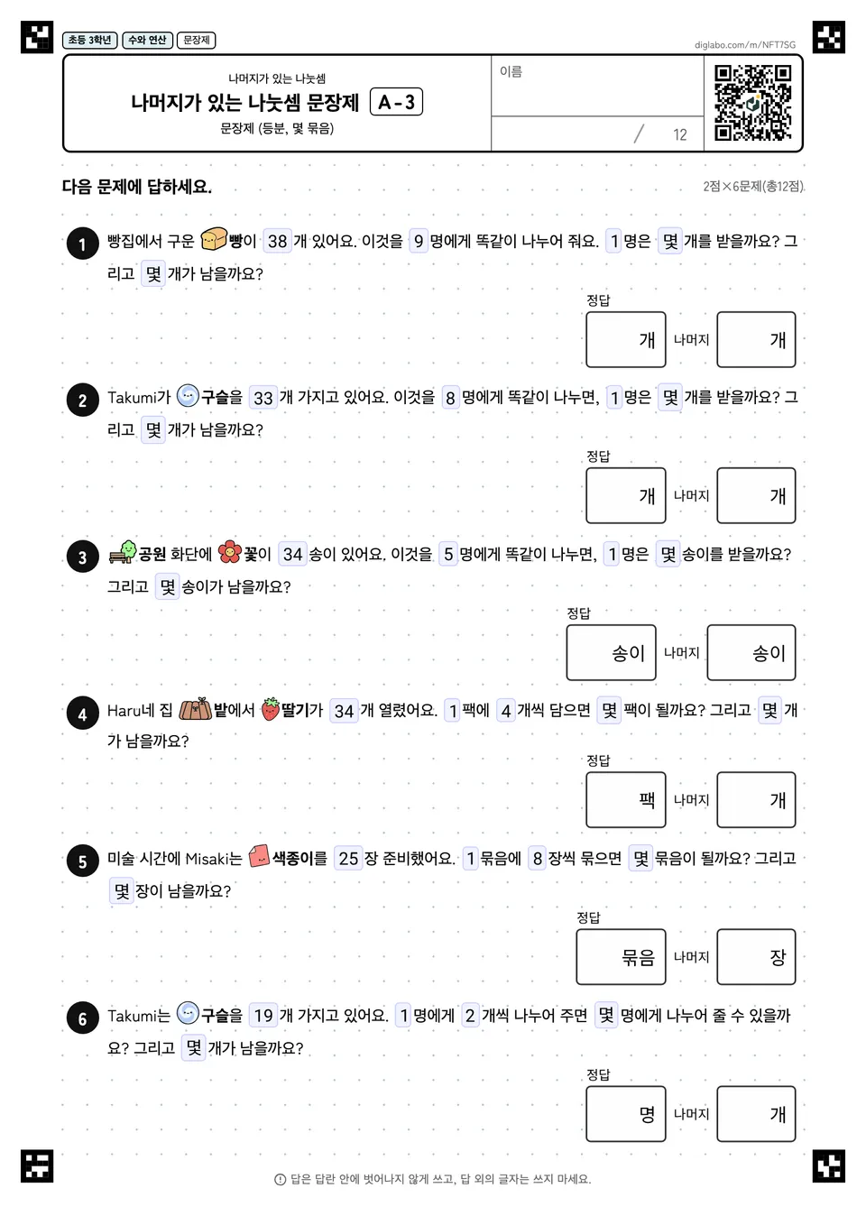 초등학교 3학년 나머지가 있는 나눗셈 나머지가 있는 나눗셈 문장제