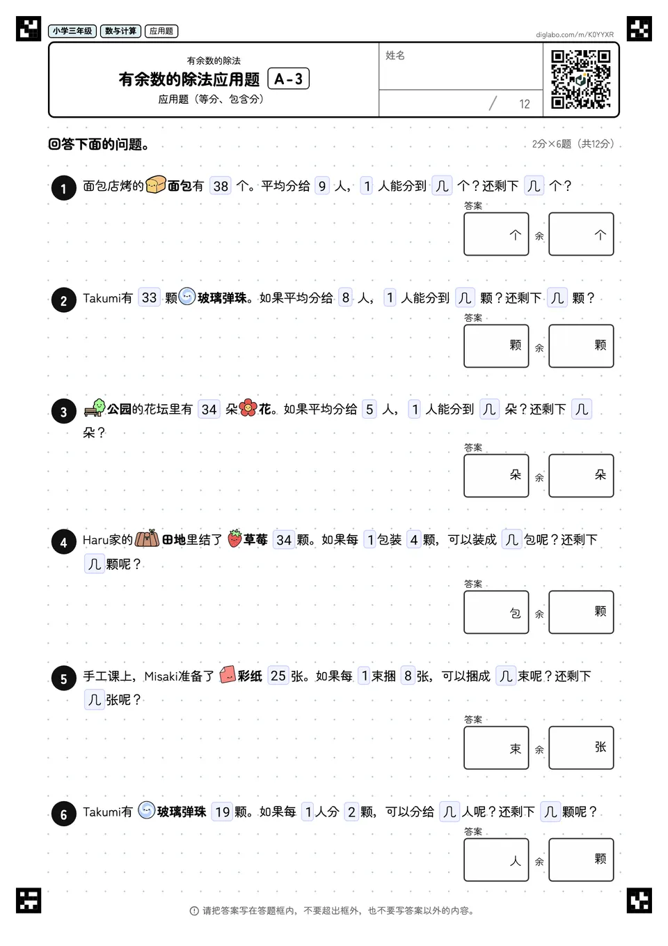 小学三年级 有余数的除法 有余数的除法应用题