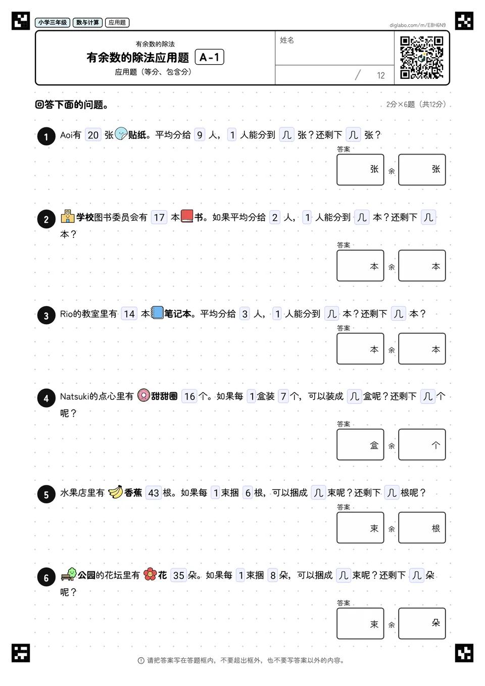 小学三年级 有余数的除法 有余数的除法应用题