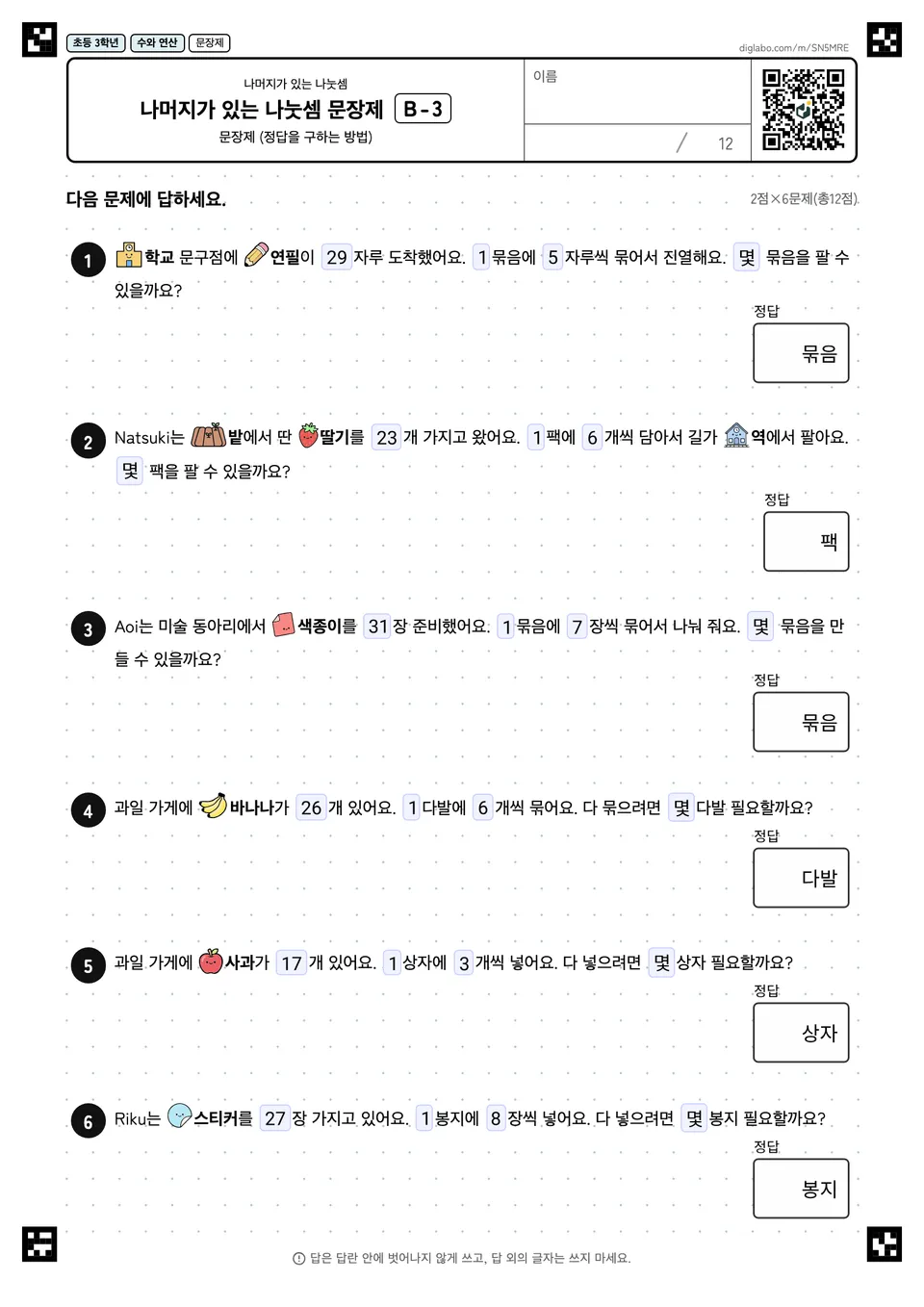 초등학교 3학년 나머지가 있는 나눗셈 나머지가 있는 나눗셈 문장제