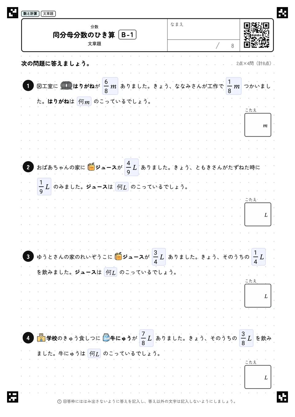 同分母分数のひき算 B-1