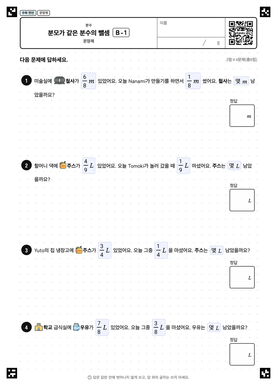 분모가 같은 분수의 뺄셈 B-1