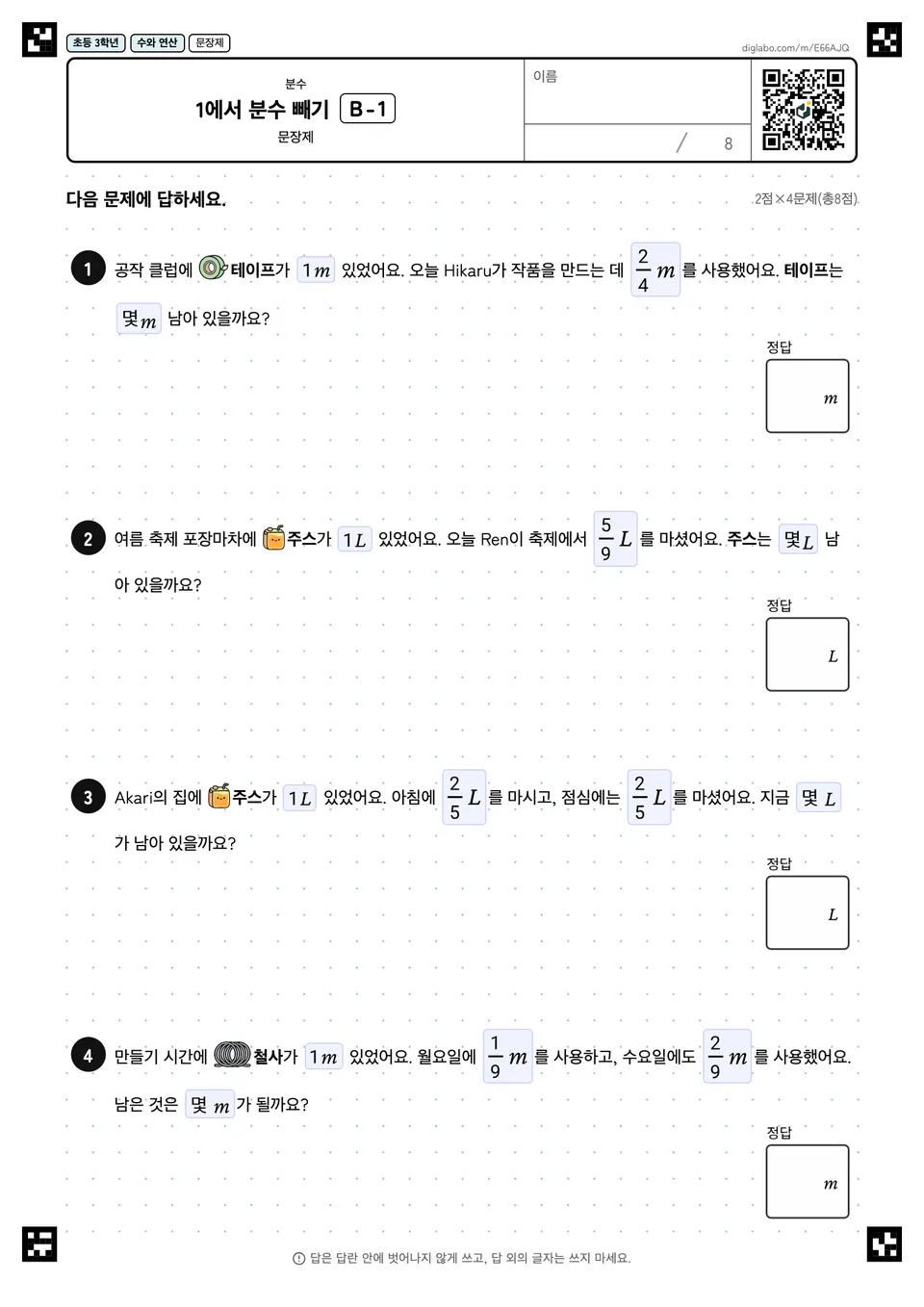 초등학교 3학년 분수 1에서 분수 빼기