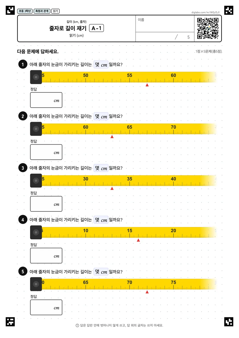 초등학교 3학년 길이 (km, 줄자) 줄자로 길이 재기