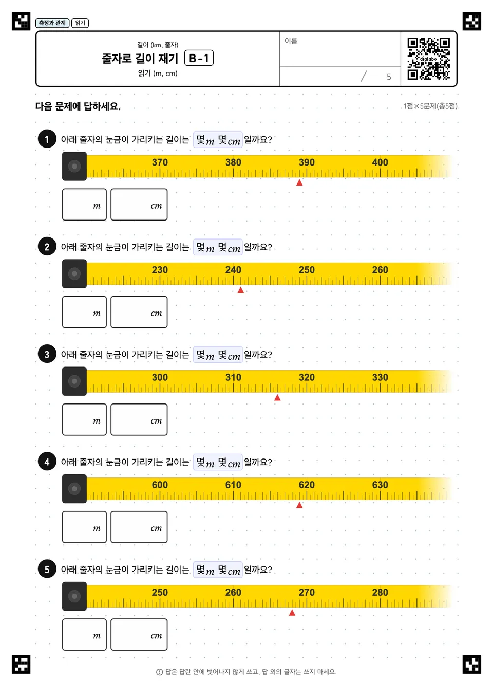 줄자로 길이 재기 B-1