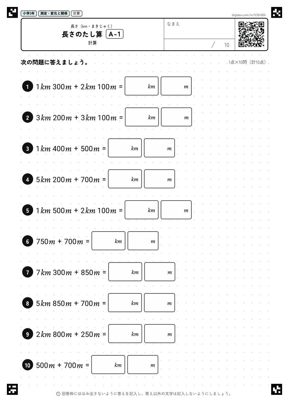 小学3年 長さ(km・まきじゃく) 長さのたし算