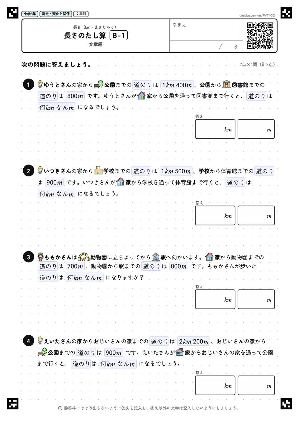 小学3年 長さ(km・まきじゃく) 長さのたし算