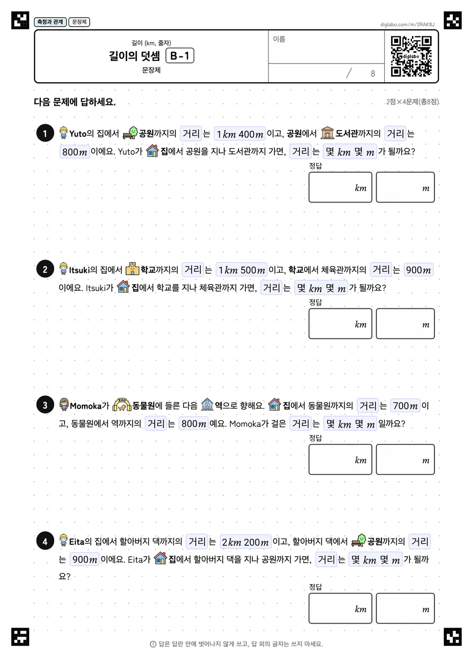 길이의 덧셈 B-1