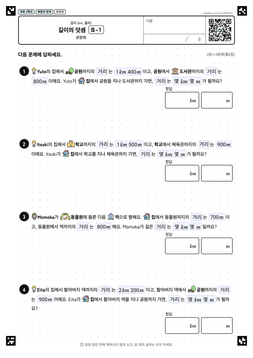 초등학교 3학년 길이 (km, 줄자) 길이의 덧셈