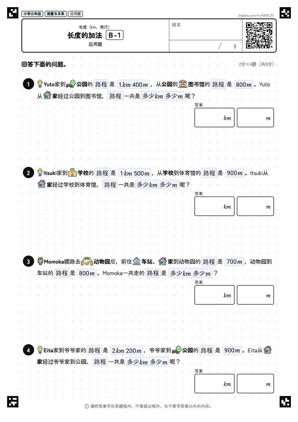 小学三年级 长度(km、卷尺) 长度的加法