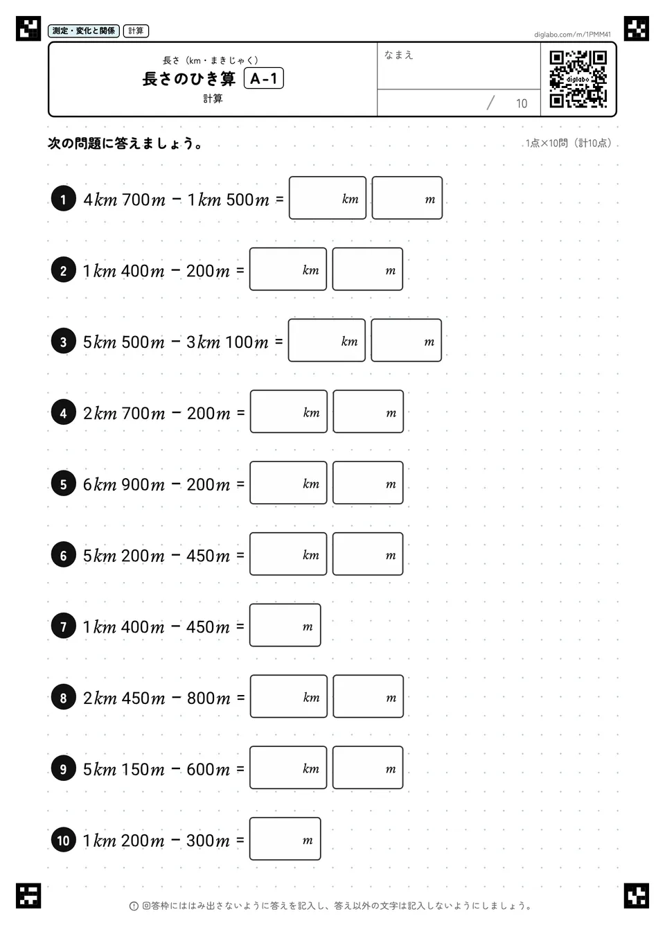 長さのひき算 A-1