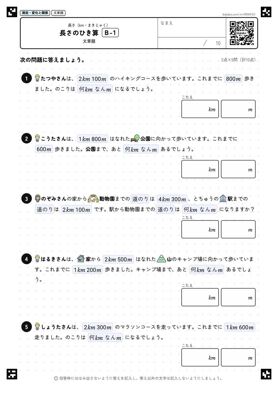 長さのひき算 B-1