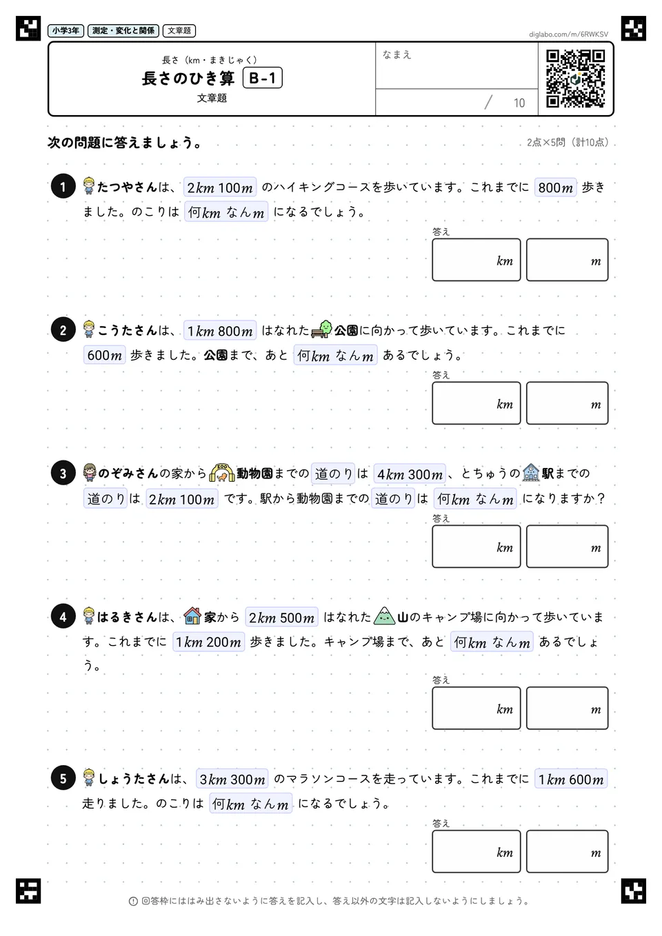 小学3年 長さ(km・まきじゃく) 長さのひき算