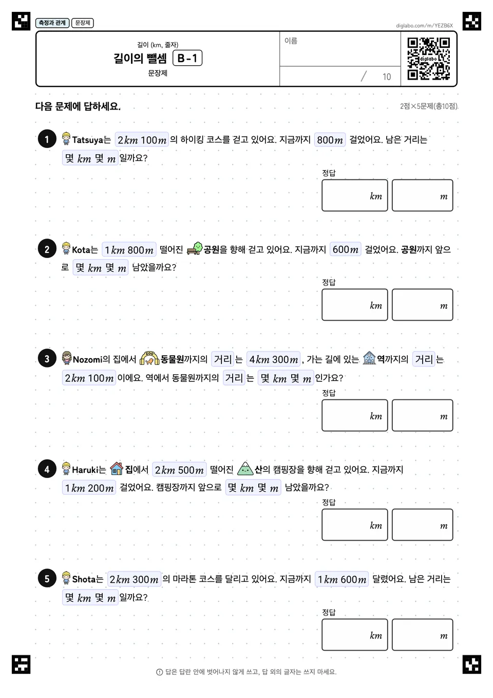 길이의 뺄셈 B-1