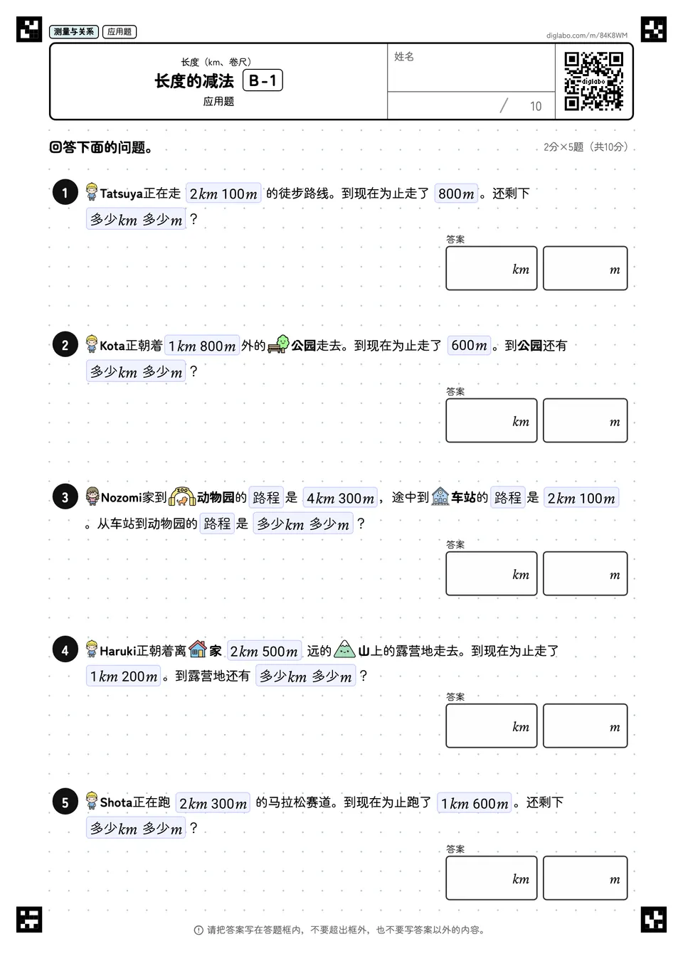 长度的减法 B-1