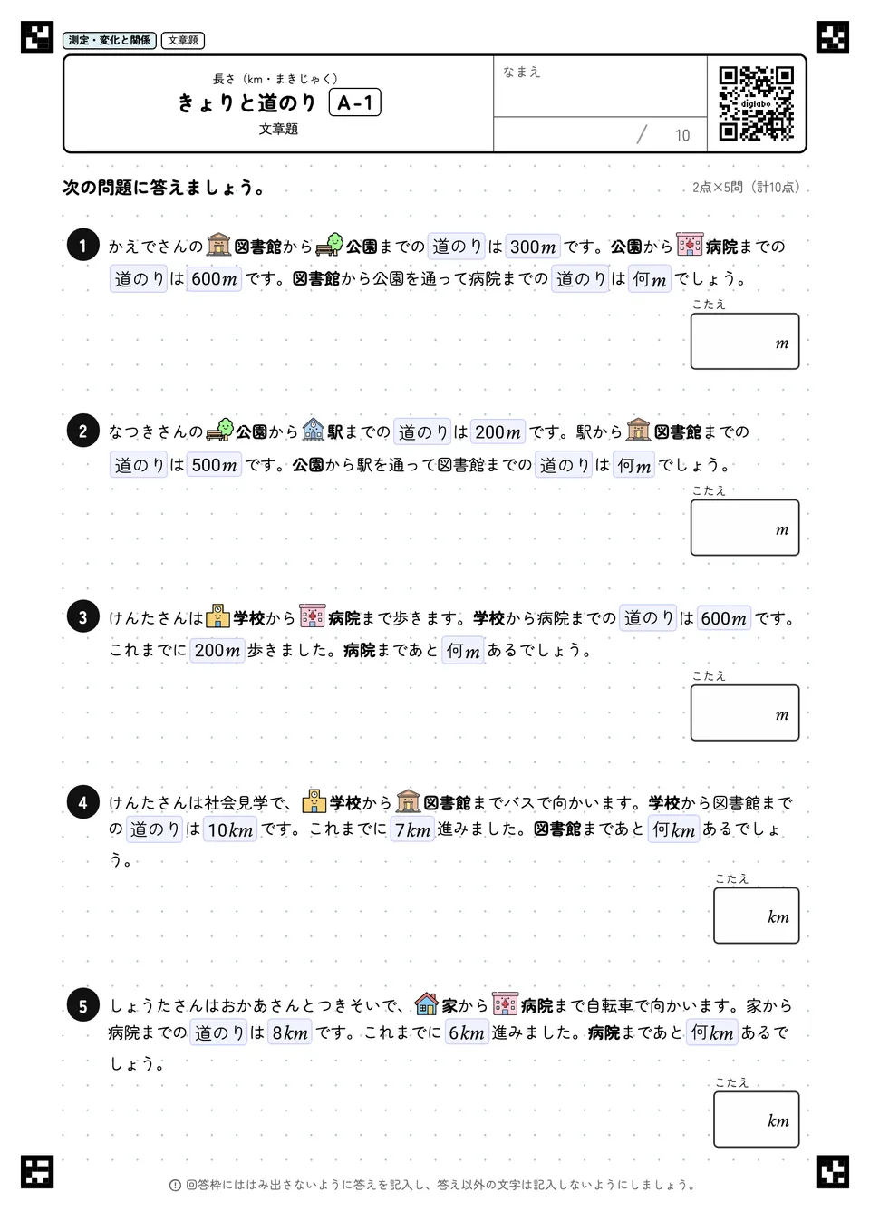 きょりと道のり A-1