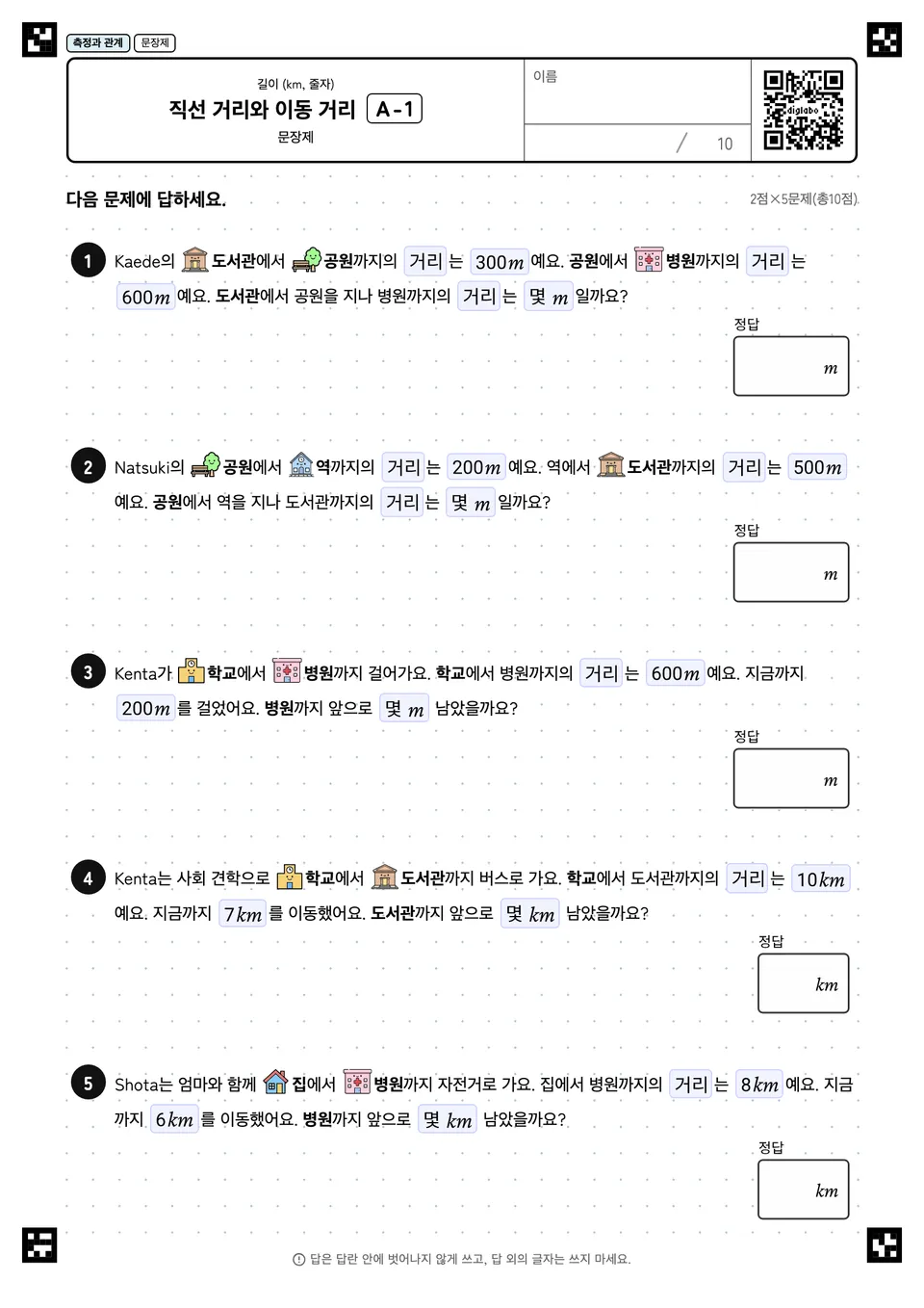 직선 거리와 이동 거리 A-1