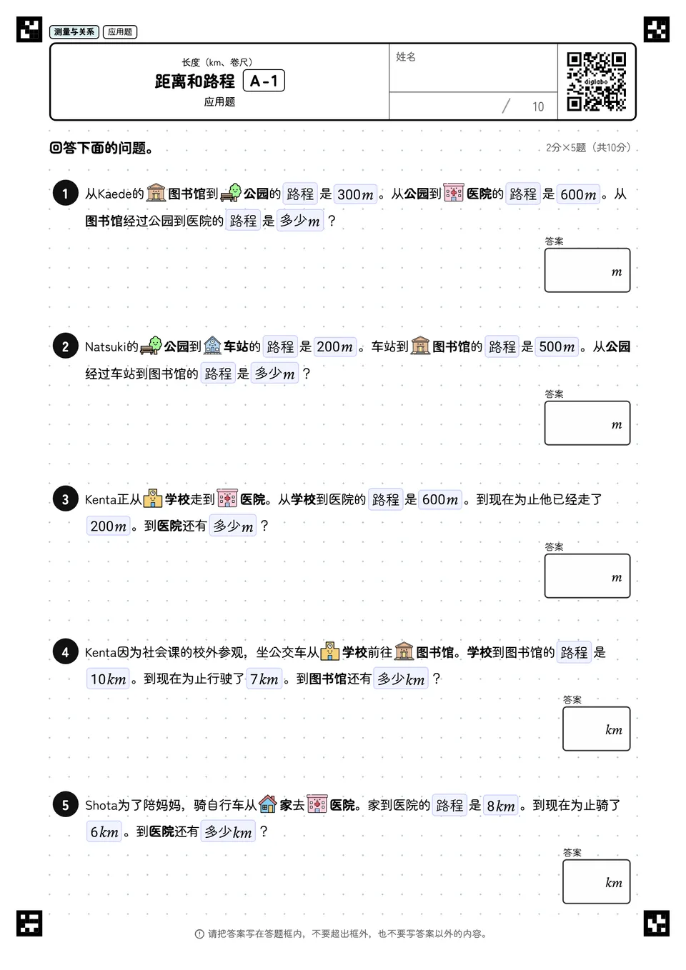 距离和路程 A-1