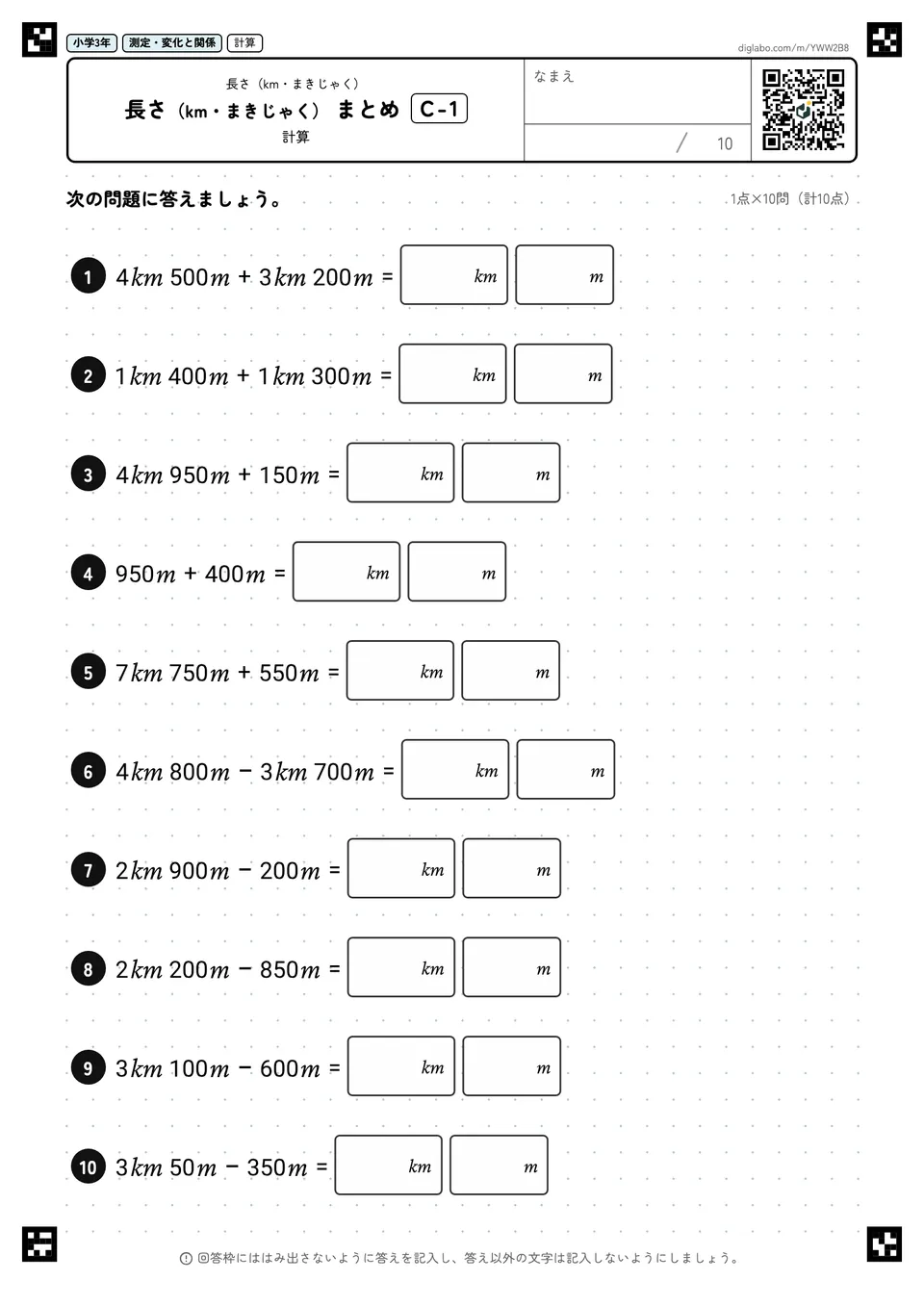 小学3年 長さ(km・まきじゃく) 長さ(km・まきじゃく) まとめ