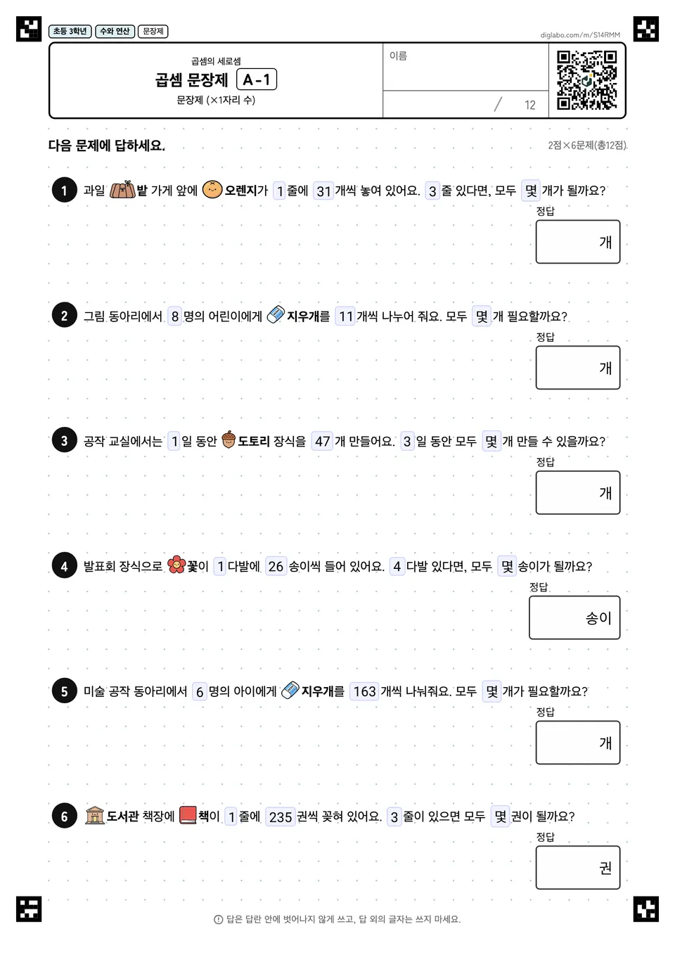 초등학교 3학년 곱셈 (2자리, 3자리) 곱셈 문장제